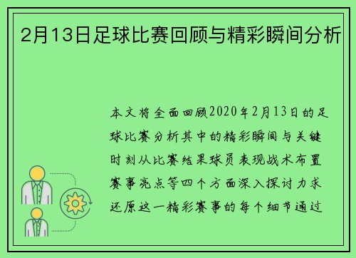 2月13日足球比赛回顾与精彩瞬间分析