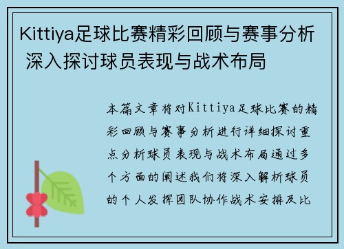 Kittiya足球比赛精彩回顾与赛事分析 深入探讨球员表现与战术布局