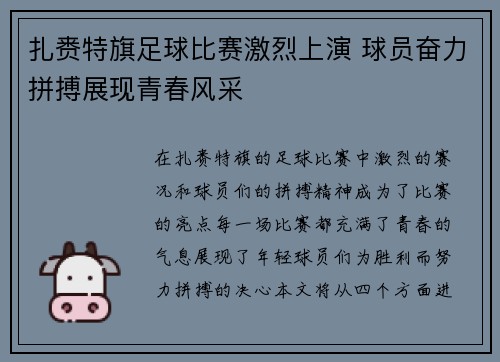 扎赉特旗足球比赛激烈上演 球员奋力拼搏展现青春风采