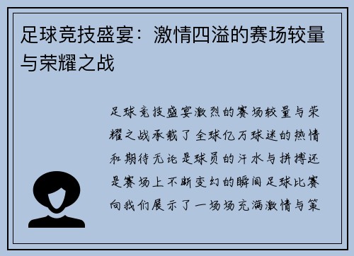 足球竞技盛宴：激情四溢的赛场较量与荣耀之战