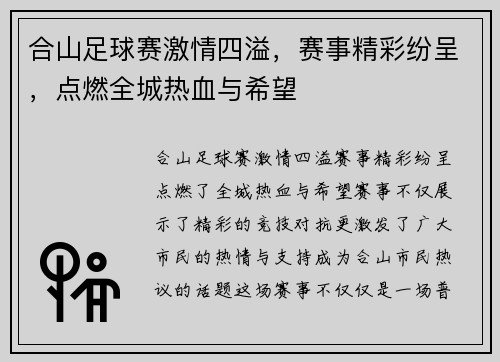 合山足球赛激情四溢，赛事精彩纷呈，点燃全城热血与希望