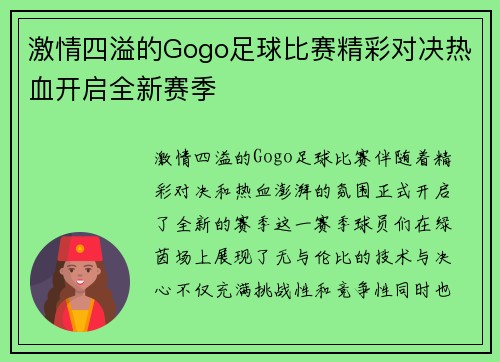 激情四溢的Gogo足球比赛精彩对决热血开启全新赛季