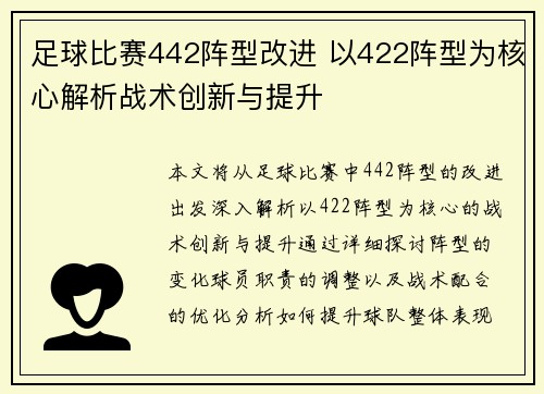 足球比赛442阵型改进 以422阵型为核心解析战术创新与提升