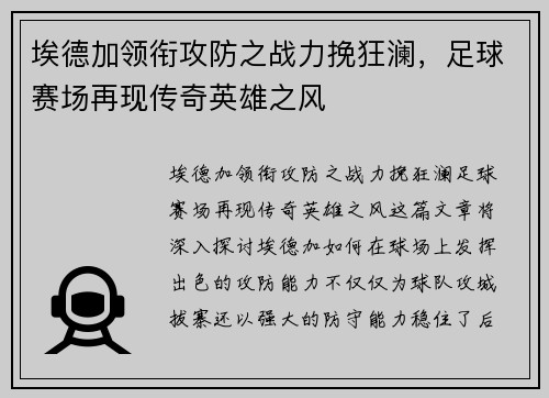 埃德加领衔攻防之战力挽狂澜，足球赛场再现传奇英雄之风
