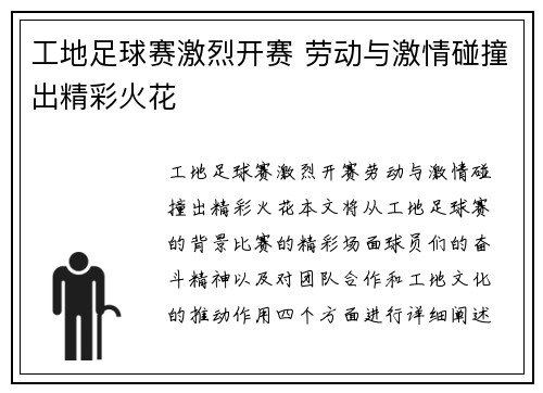 工地足球赛激烈开赛 劳动与激情碰撞出精彩火花
