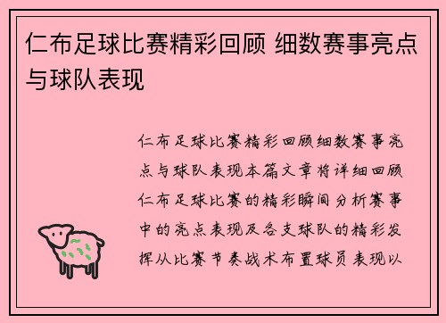 仁布足球比赛精彩回顾 细数赛事亮点与球队表现