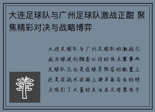 大连足球队与广州足球队激战正酣 聚焦精彩对决与战略博弈