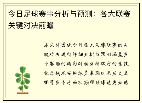 今日足球赛事分析与预测：各大联赛关键对决前瞻