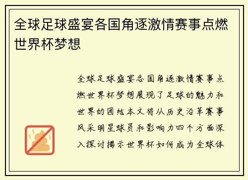 全球足球盛宴各国角逐激情赛事点燃世界杯梦想