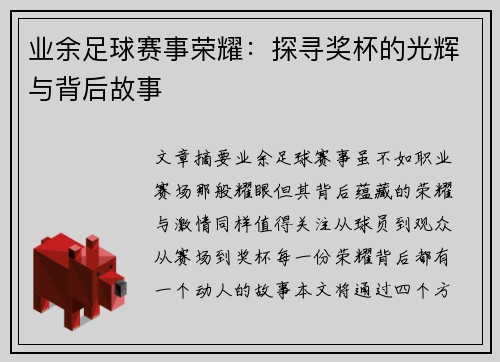业余足球赛事荣耀：探寻奖杯的光辉与背后故事