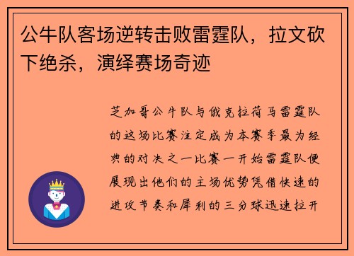 公牛队客场逆转击败雷霆队，拉文砍下绝杀，演绎赛场奇迹