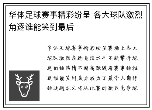 华体足球赛事精彩纷呈 各大球队激烈角逐谁能笑到最后