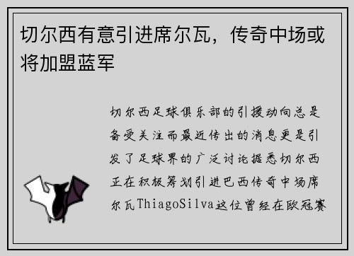 切尔西有意引进席尔瓦，传奇中场或将加盟蓝军