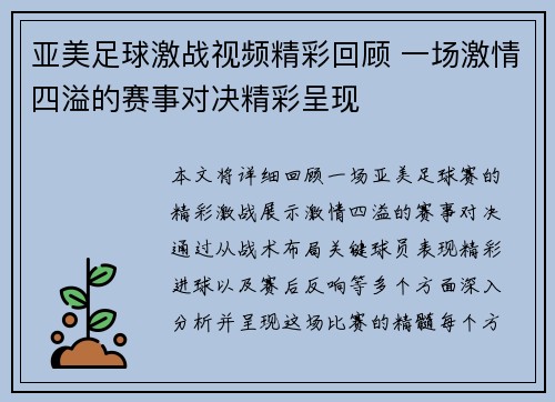 亚美足球激战视频精彩回顾 一场激情四溢的赛事对决精彩呈现