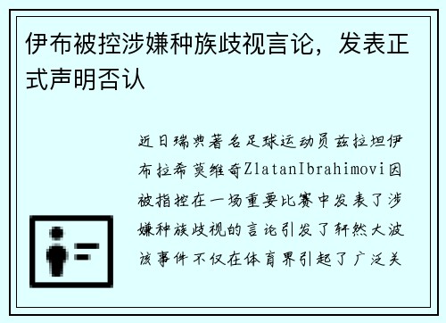 伊布被控涉嫌种族歧视言论，发表正式声明否认