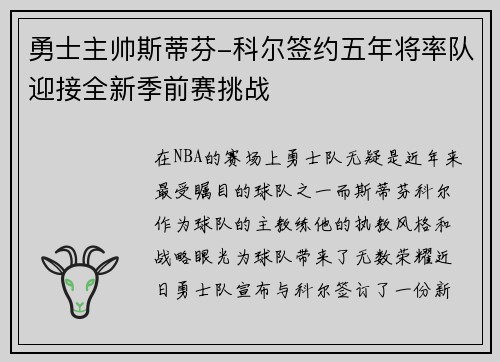 勇士主帅斯蒂芬-科尔签约五年将率队迎接全新季前赛挑战