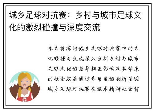 城乡足球对抗赛：乡村与城市足球文化的激烈碰撞与深度交流