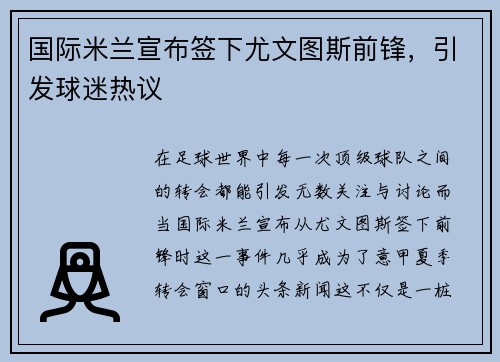国际米兰宣布签下尤文图斯前锋，引发球迷热议