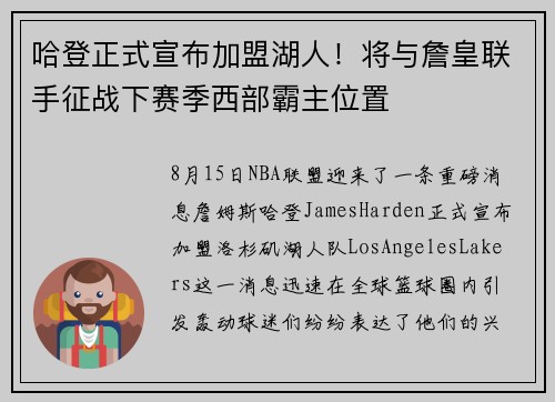 哈登正式宣布加盟湖人！将与詹皇联手征战下赛季西部霸主位置