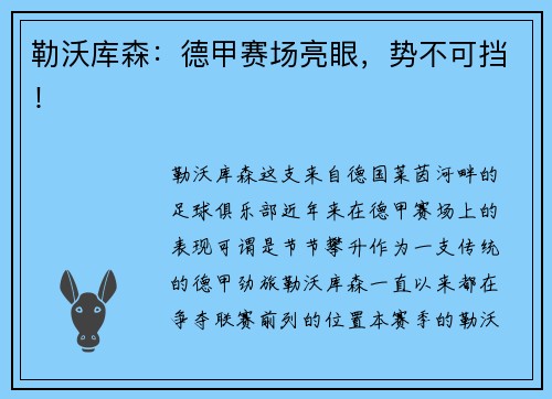 勒沃库森：德甲赛场亮眼，势不可挡！