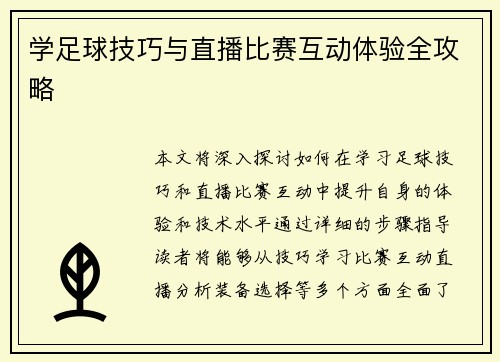 学足球技巧与直播比赛互动体验全攻略