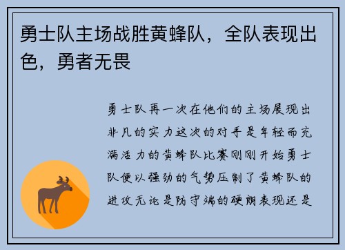 勇士队主场战胜黄蜂队，全队表现出色，勇者无畏