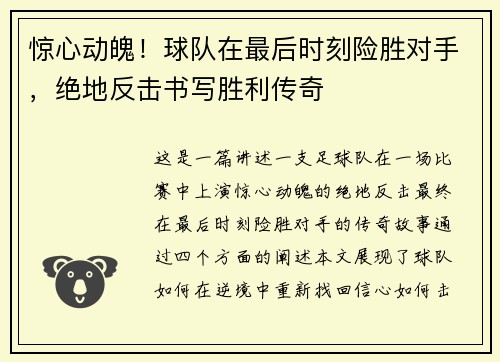 惊心动魄！球队在最后时刻险胜对手，绝地反击书写胜利传奇