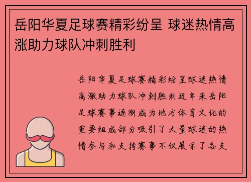 岳阳华夏足球赛精彩纷呈 球迷热情高涨助力球队冲刺胜利