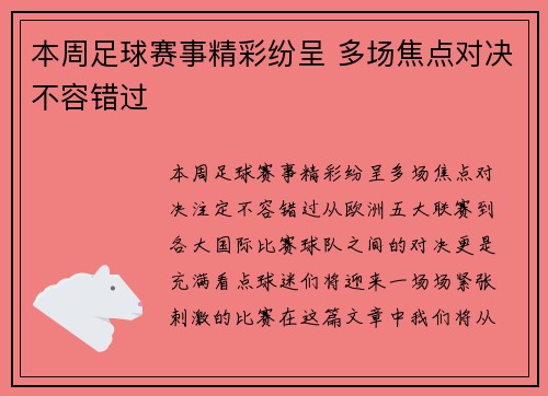 本周足球赛事精彩纷呈 多场焦点对决不容错过