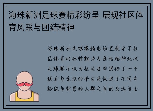 海珠新洲足球赛精彩纷呈 展现社区体育风采与团结精神