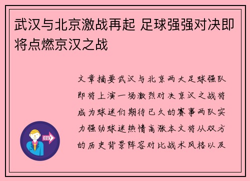 武汉与北京激战再起 足球强强对决即将点燃京汉之战