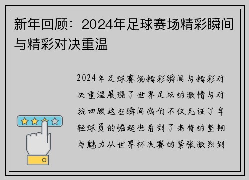新年回顾：2024年足球赛场精彩瞬间与精彩对决重温