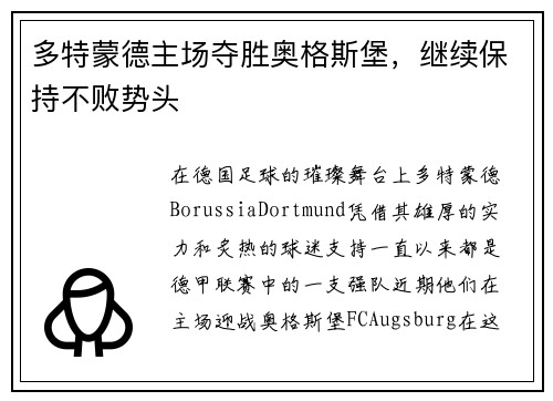 多特蒙德主场夺胜奥格斯堡，继续保持不败势头