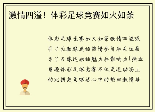 激情四溢！体彩足球竞赛如火如荼