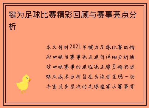 犍为足球比赛精彩回顾与赛事亮点分析