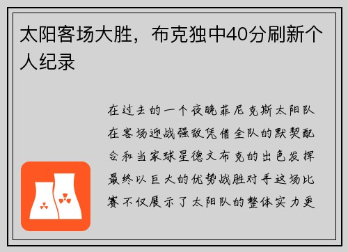 太阳客场大胜，布克独中40分刷新个人纪录