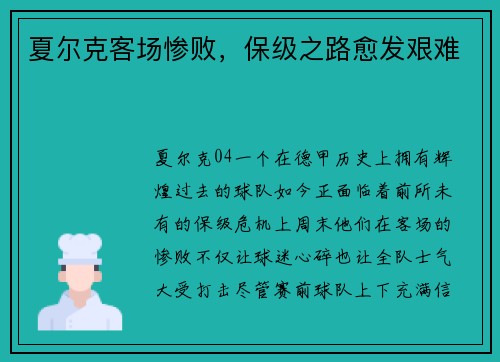 夏尔克客场惨败，保级之路愈发艰难