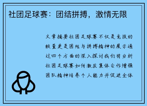 社团足球赛：团结拼搏，激情无限