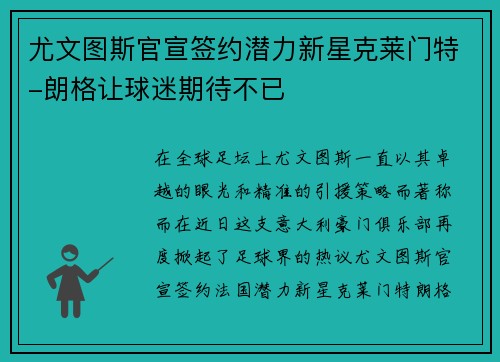 尤文图斯官宣签约潜力新星克莱门特-朗格让球迷期待不已