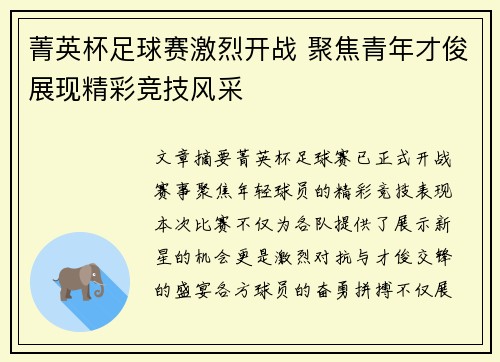 菁英杯足球赛激烈开战 聚焦青年才俊展现精彩竞技风采