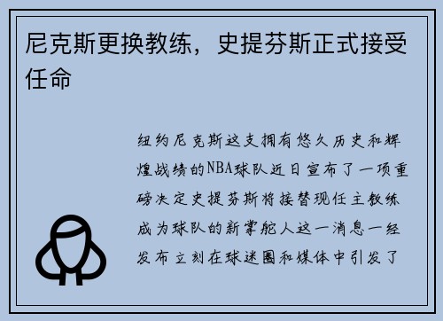 尼克斯更换教练，史提芬斯正式接受任命