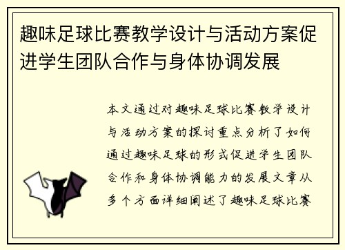 趣味足球比赛教学设计与活动方案促进学生团队合作与身体协调发展