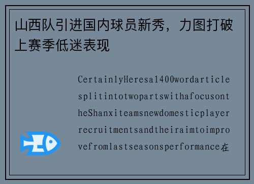 山西队引进国内球员新秀，力图打破上赛季低迷表现