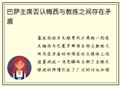 巴萨主席否认梅西与教练之间存在矛盾