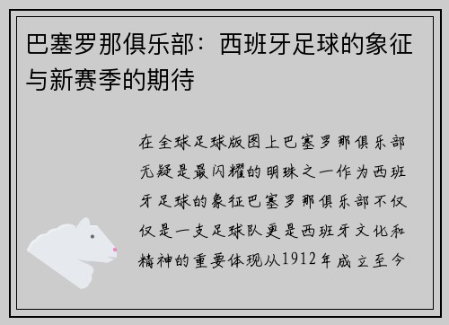 巴塞罗那俱乐部：西班牙足球的象征与新赛季的期待