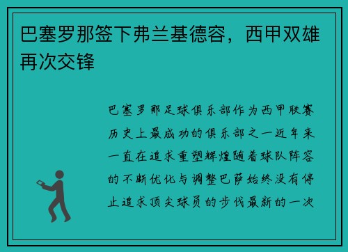 巴塞罗那签下弗兰基德容，西甲双雄再次交锋