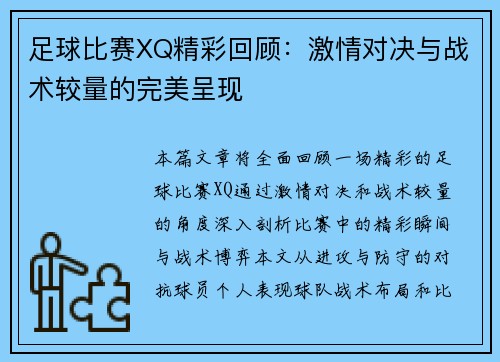 足球比赛XQ精彩回顾：激情对决与战术较量的完美呈现