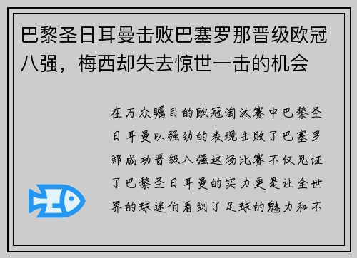 巴黎圣日耳曼击败巴塞罗那晋级欧冠八强，梅西却失去惊世一击的机会