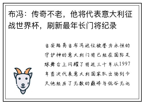 布冯：传奇不老，他将代表意大利征战世界杯，刷新最年长门将纪录