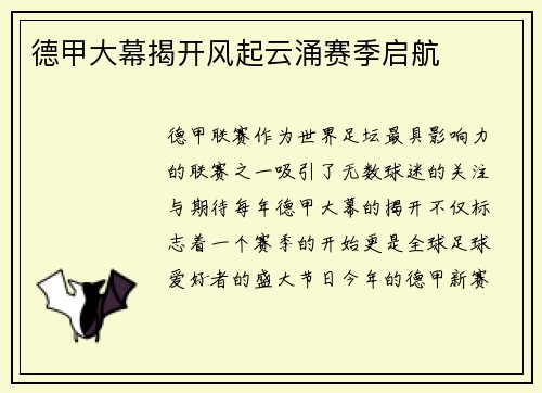 德甲大幕揭开风起云涌赛季启航